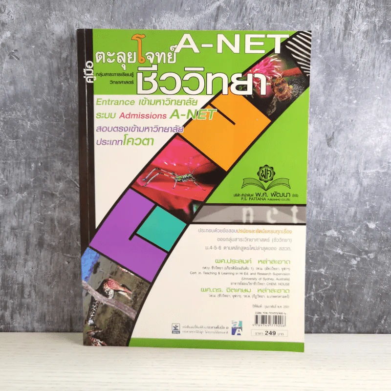 คู่มือตะลุยโจทย์ A-Net ชีววิทยา รูปที่ 1