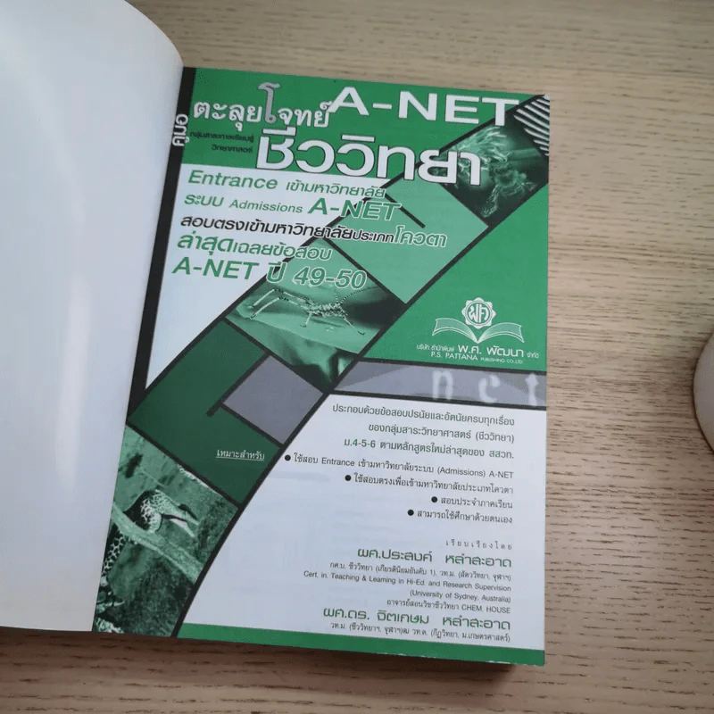 คู่มือตะลุยโจทย์ A-Net ชีววิทยา รูปที่ 7