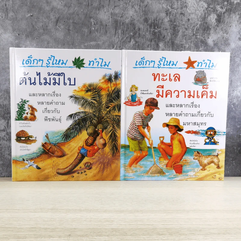 เด็กๆรู้ไหมทำไม ขายรวม 9 เล่ม รูปที่ 12