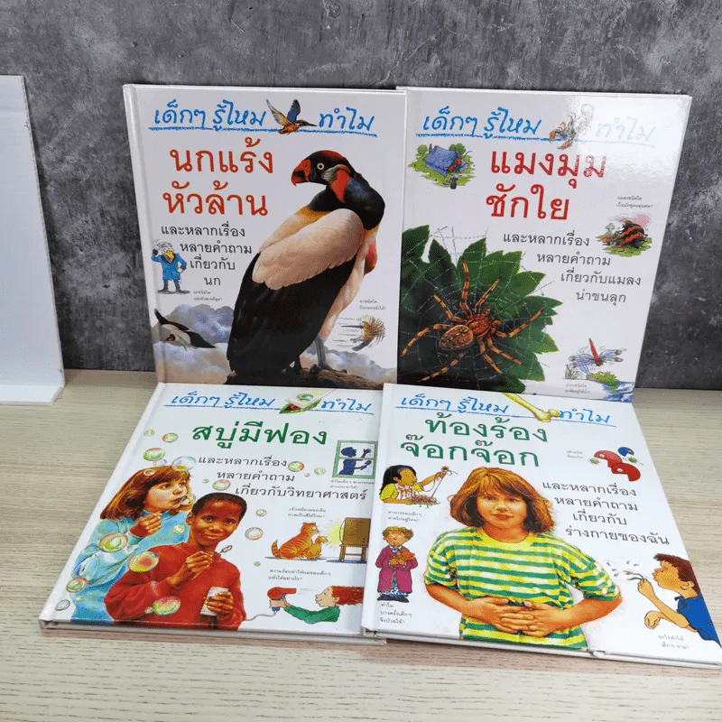 เด็กๆรู้ไหมทำไม ขายรวม 9 เล่ม รูปที่ 8