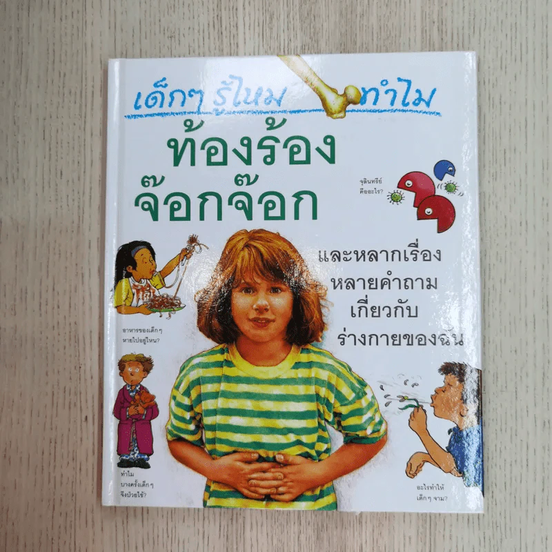 เด็กๆรู้ไหมทำไม ขายรวม 9 เล่ม รูปที่ 26