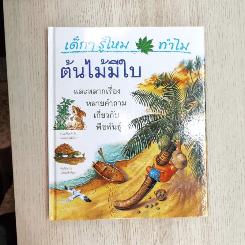 เด็กๆรู้ไหมทำไม ขายรวม 9 เล่ม รูปที่ 18