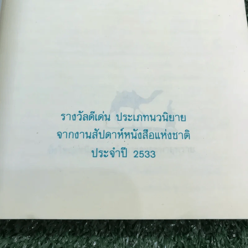 ชี้ค - ประภัสสร เสวิกุล รูปที่ 7