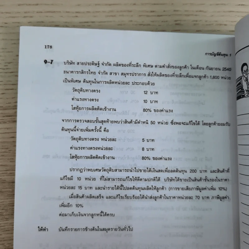 การบัญชีต้นทุน 1 - สังวาลย์ สันติเพชร รูปที่ 14