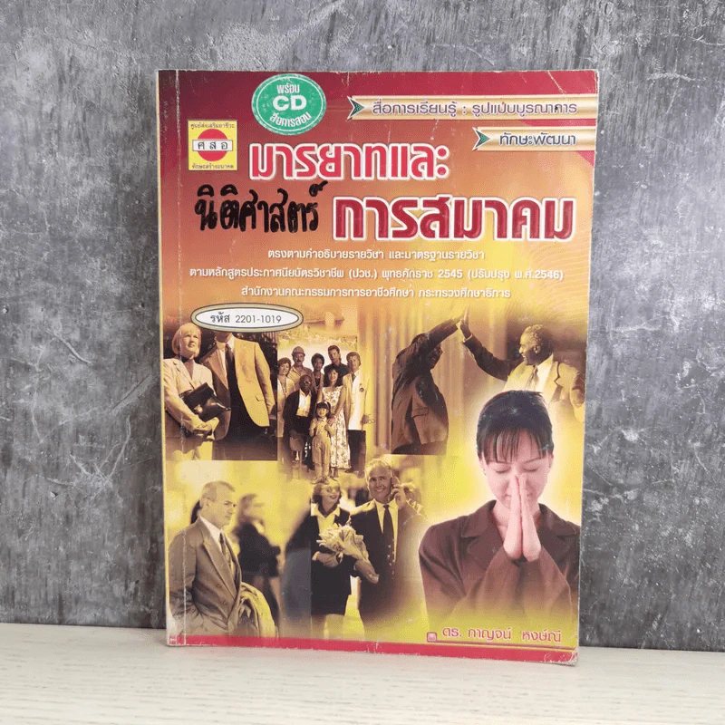 มารยาทและการสมาคม - ดร.กาญจน์ หงษ์ณี รูปที่ 1
