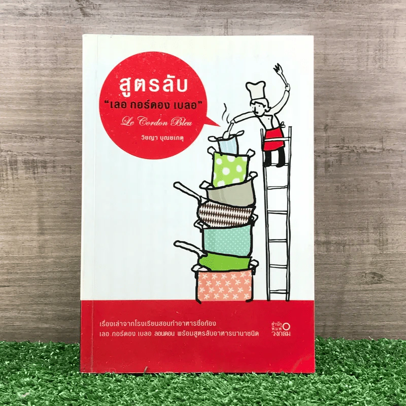 สูตรลับ เลอ กอร์ดอง เบลอ - วิชญา บุณยเกตุ รูปที่ 1