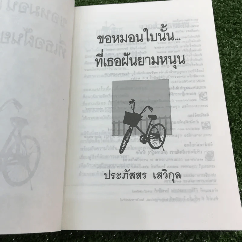 ขอหมอนใบนั้นที่เธอฝันยามหนุน - ประภัสสร เสวิกุล รูปที่ 6