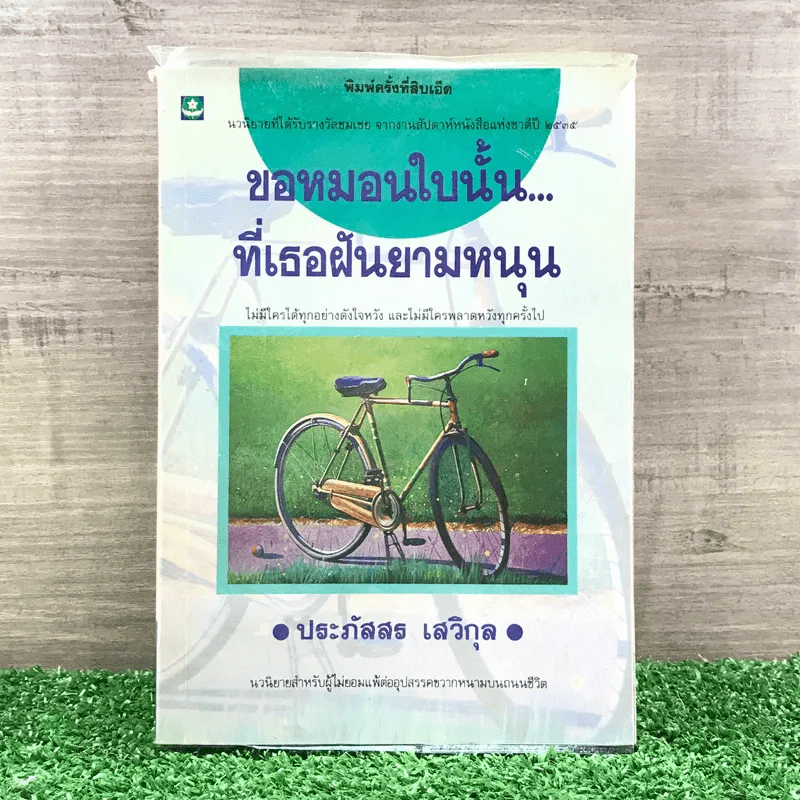 ขอหมอนใบนั้นที่เธอฝันยามหนุน - ประภัสสร เสวิกุล รูปที่ 1