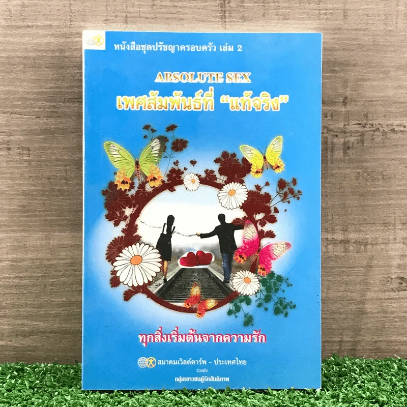 หนังสือชุดปรัชญาครอบครัว เล่ม 2 Absolute Sex เพศสัมพันธ์ที่แท้จริง รูปที่ 1