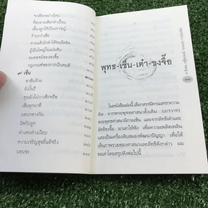 9 พุทธ 9 เต๋า 9 เซ็น - เสฐียรพงษ์ วรรณปก ราชบัณฑิต รูปที่ 11