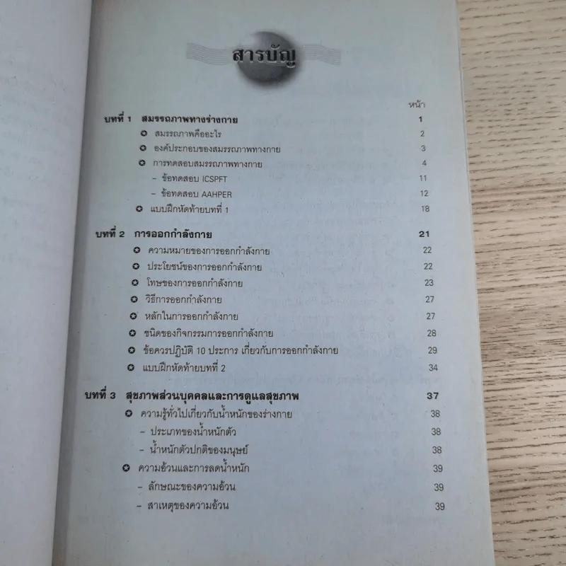 พลศึกษาเพื่อพัฒนาบุคลิกภาพ - ประสิทธิ์ อังกินันทน์ รูปที่ 9