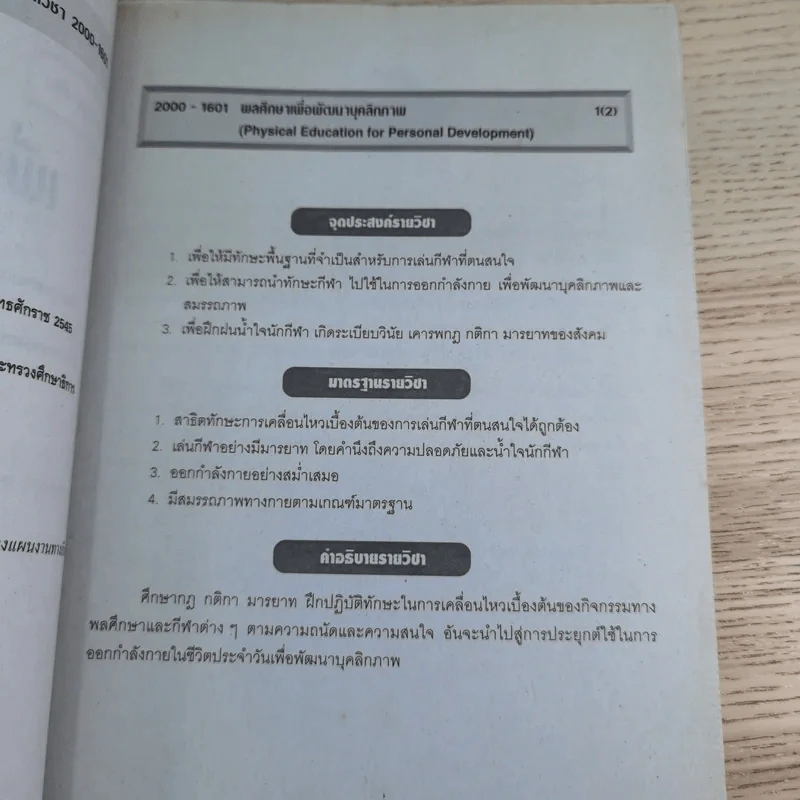พลศึกษาเพื่อพัฒนาบุคลิกภาพ - ประสิทธิ์ อังกินันทน์ รูปที่ 8