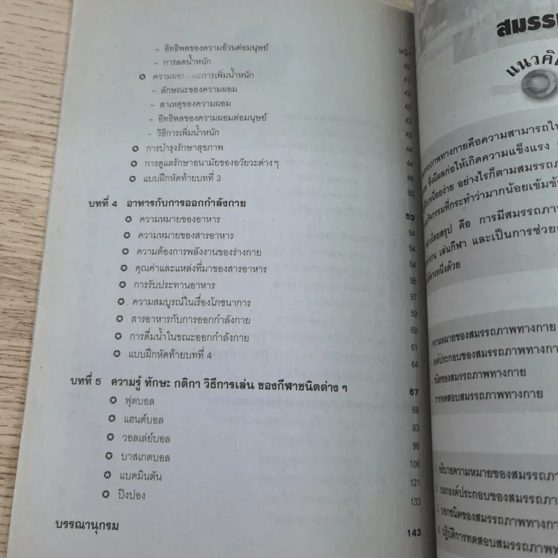 พลศึกษาเพื่อพัฒนาบุคลิกภาพ - ประสิทธิ์ อังกินันทน์ รูปที่ 10