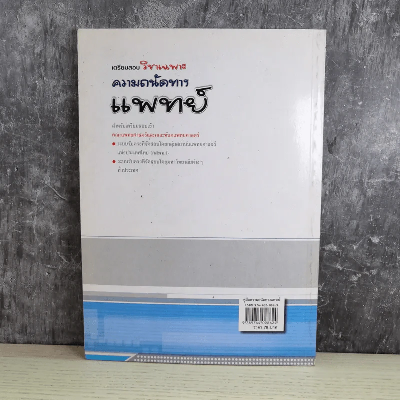 เตรียมสอบวิชาเฉพาะ ความถนัดทางแพทย์ สำหรับเตรียมสอบเข้า คณะแพทย์ศาสตร์และคณะทันตแพทย์ศาสตร์ รูปที่ 2