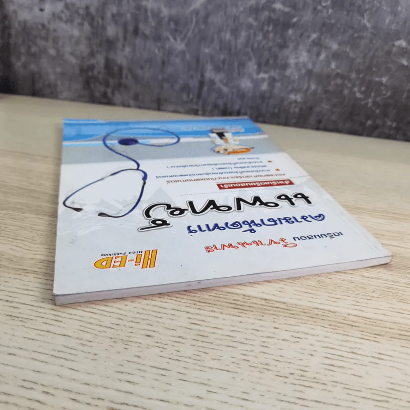 เตรียมสอบวิชาเฉพาะ ความถนัดทางแพทย์ สำหรับเตรียมสอบเข้า คณะแพทย์ศาสตร์และคณะทันตแพทย์ศาสตร์ รูปที่ 7