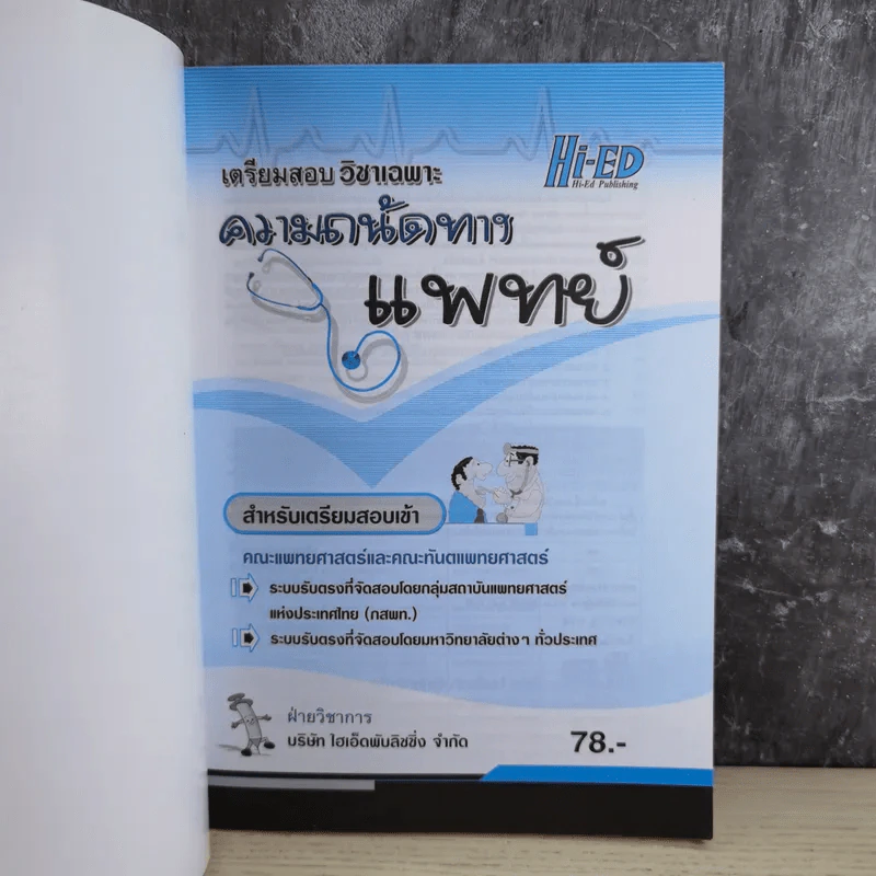 เตรียมสอบวิชาเฉพาะ ความถนัดทางแพทย์ สำหรับเตรียมสอบเข้า คณะแพทย์ศาสตร์และคณะทันตแพทย์ศาสตร์ รูปที่ 3