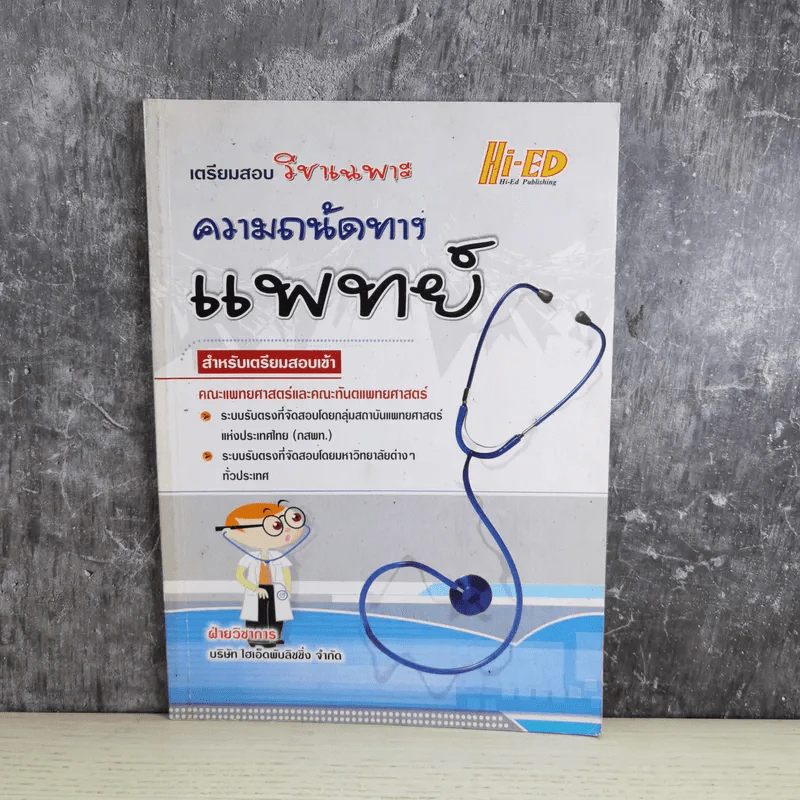 เตรียมสอบวิชาเฉพาะ ความถนัดทางแพทย์ สำหรับเตรียมสอบเข้า คณะแพทย์ศาสตร์และคณะทันตแพทย์ศาสตร์ รูปที่ 1