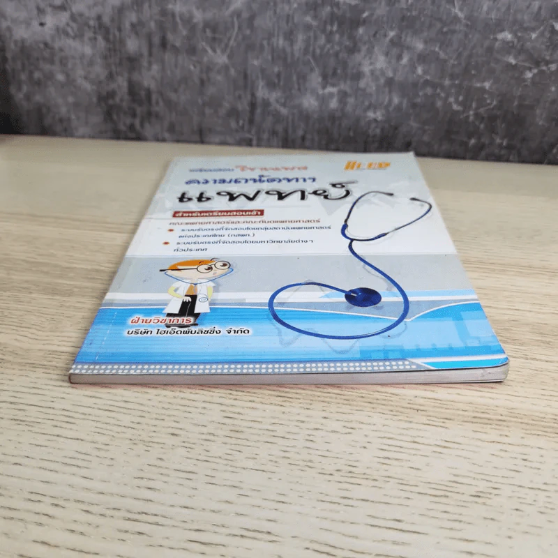 เตรียมสอบวิชาเฉพาะ ความถนัดทางแพทย์ สำหรับเตรียมสอบเข้า คณะแพทย์ศาสตร์และคณะทันตแพทย์ศาสตร์ รูปที่ 5