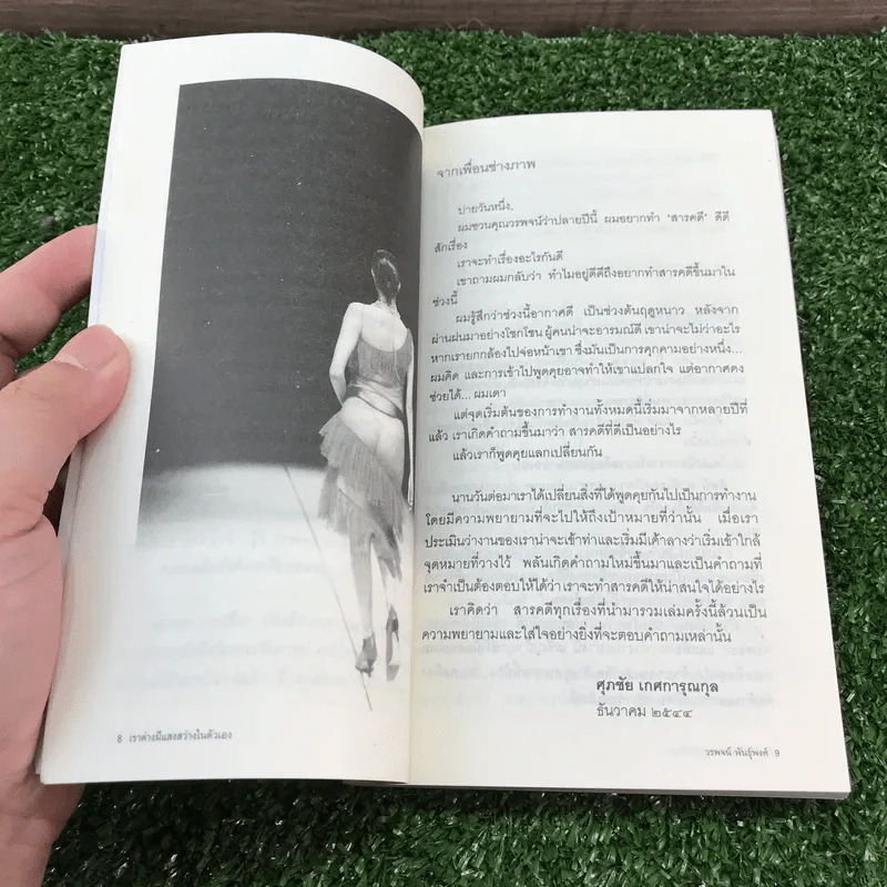 เราต่างมีแสงสว่างในตัวเอง บันทึกเรื่องราวคนหนุ่มสาวของยุคสมัย - วรพจน์ พันธุ์พงศ์ รูปที่ 10