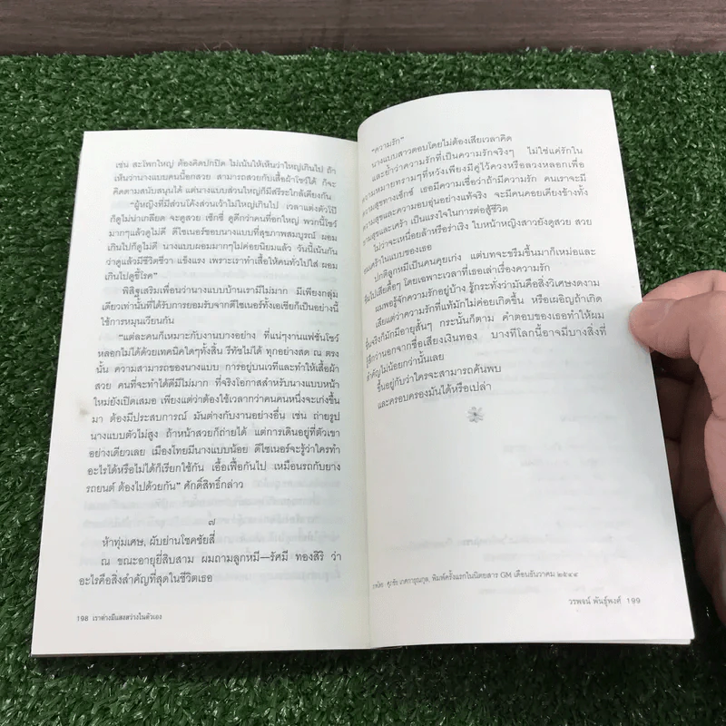 เราต่างมีแสงสว่างในตัวเอง บันทึกเรื่องราวคนหนุ่มสาวของยุคสมัย - วรพจน์ พันธุ์พงศ์ รูปที่ 12