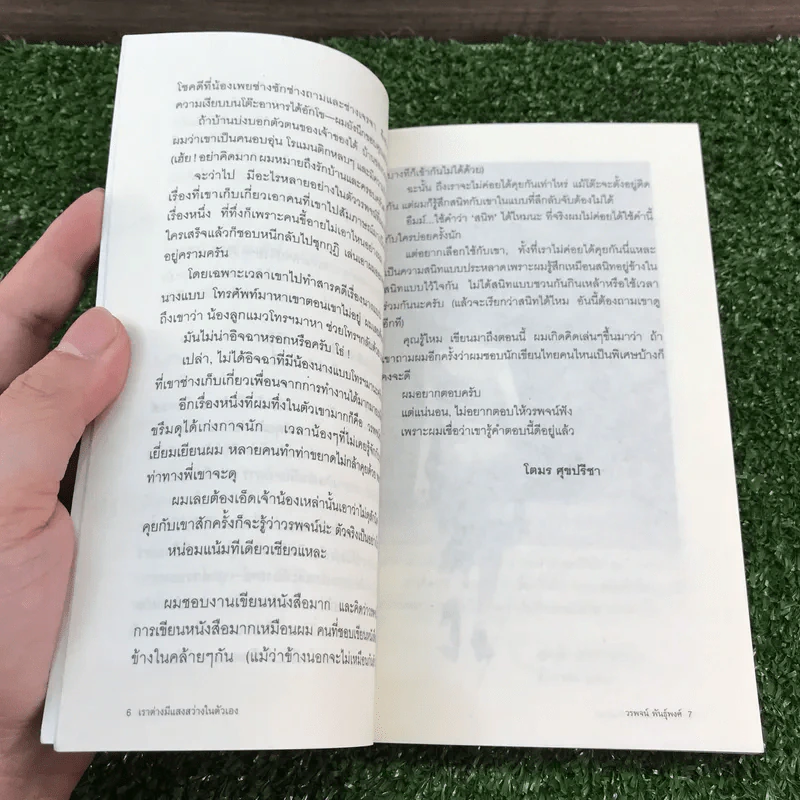 เราต่างมีแสงสว่างในตัวเอง บันทึกเรื่องราวคนหนุ่มสาวของยุคสมัย - วรพจน์ พันธุ์พงศ์ รูปที่ 9