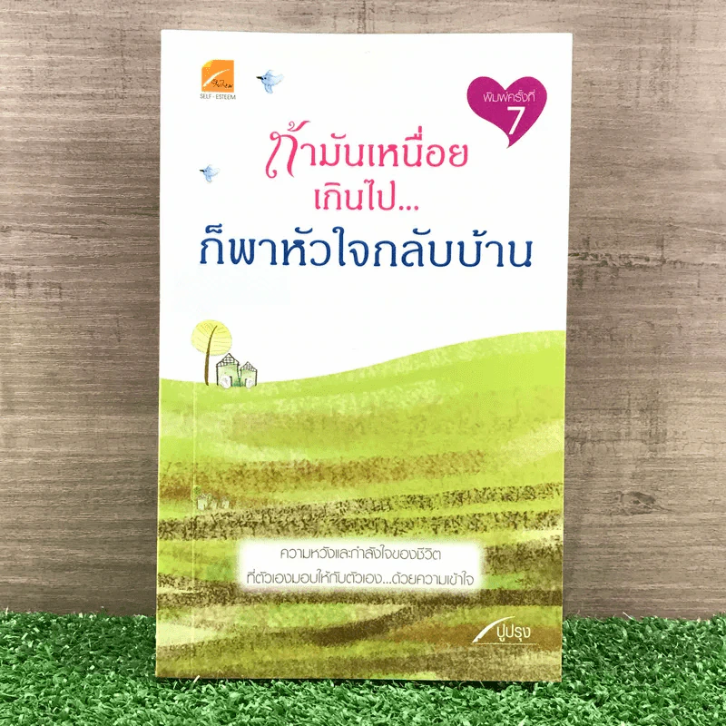 ถ้าม้นเหนื่อยเกินไป ก็พาหัวใจกลับบ้าน - ปูปรุง รูปที่ 1