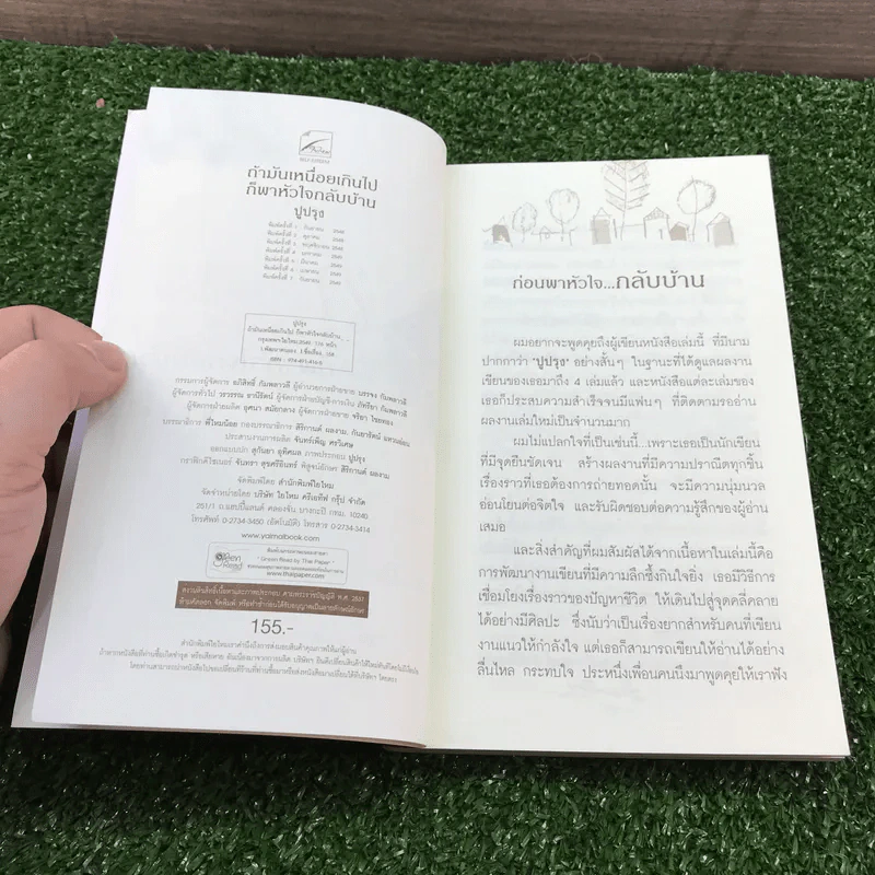 ถ้าม้นเหนื่อยเกินไป ก็พาหัวใจกลับบ้าน - ปูปรุง รูปที่ 7