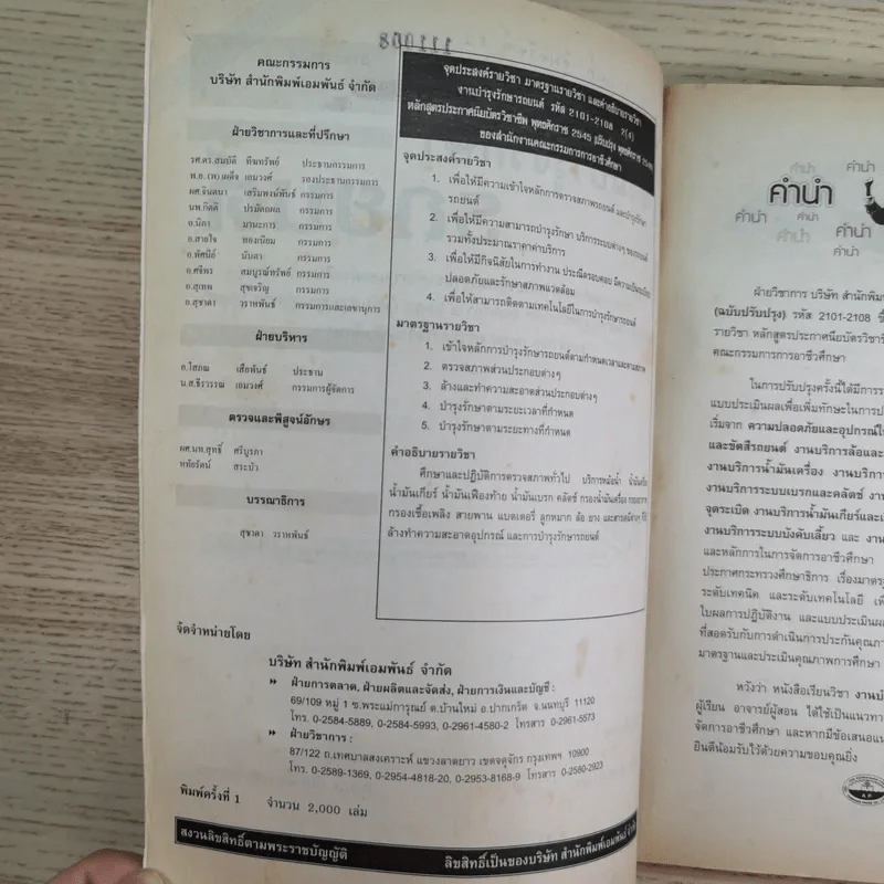 งานบำรุงรักษารถยนต์ - นริศ สุวรรณางกูร รูปที่ 8