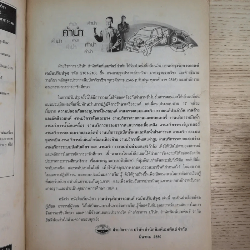 งานบำรุงรักษารถยนต์ - นริศ สุวรรณางกูร รูปที่ 9