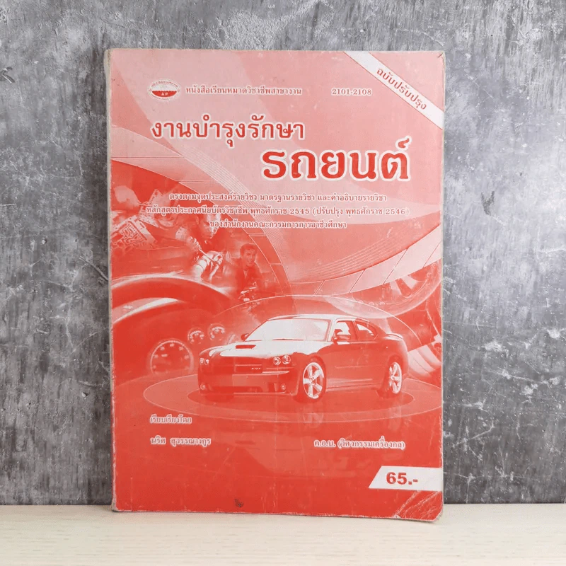 งานบำรุงรักษารถยนต์ - นริศ สุวรรณางกูร รูปที่ 1