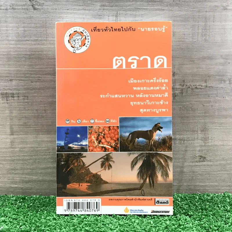 เที่ยวทั่วไทยไปกับนายรอบรู้ ตราด รูปที่ 1