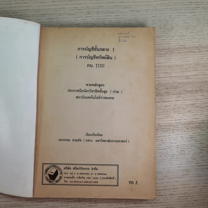 การบัญชีชั้นกลาง 1 (การบัญชีทรัพย์สิน) - นภวรรณ ธรมธัช รูปที่ 7