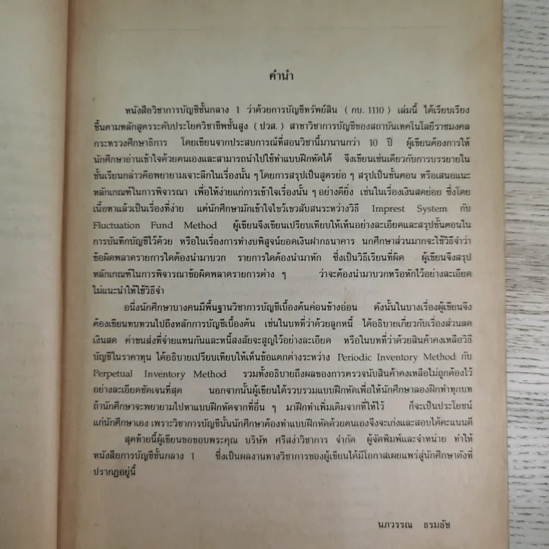 การบัญชีชั้นกลาง 1 (การบัญชีทรัพย์สิน) - นภวรรณ ธรมธัช รูปที่ 9