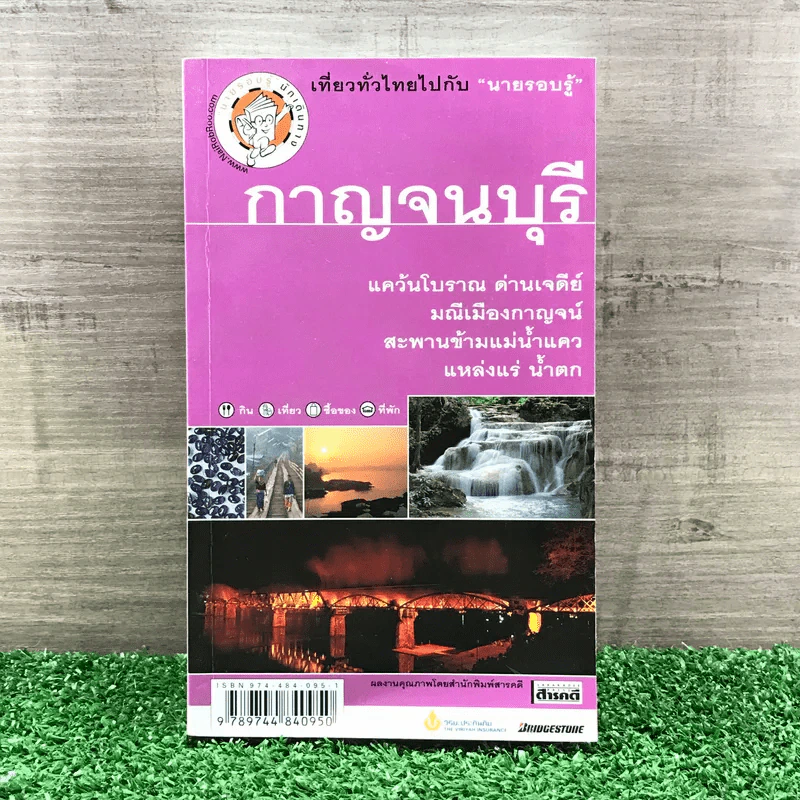 เที่ยวทั่วไทยไปกับนายรอบรู้ กาญจนบุรี รูปที่ 1