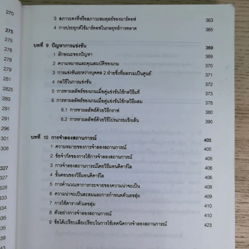 การวิเคราะห์เชิงปริมาณ - อาจารย์บัณฑิต ผังนิรันดร์ รูปที่ 12