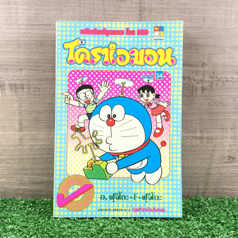 โดราเอมอน (ขอบทอง) เล่ม 34 รูปที่ 1