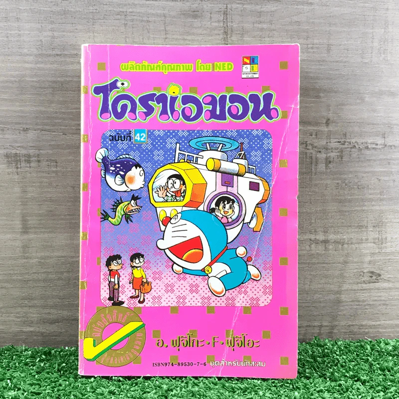 โดราเอมอน (ขอบทอง) เล่ม 42 รูปที่ 1