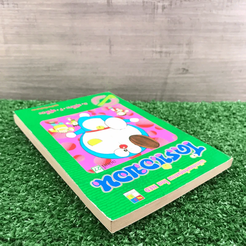 โดราเอมอน (ขอบทอง) เล่ม 27 รูปที่ 5