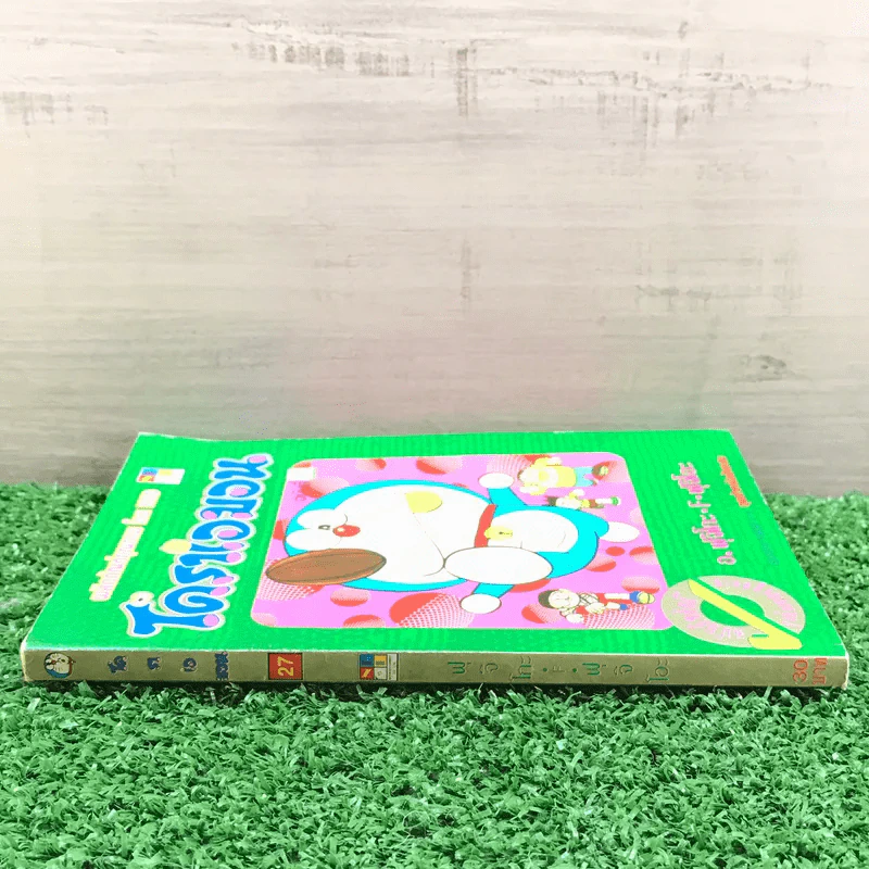 โดราเอมอน (ขอบทอง) เล่ม 27 รูปที่ 2