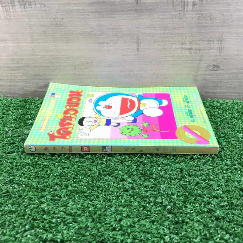 โดราเอมอน (ขอบทอง) เล่ม 33 รูปที่ 2