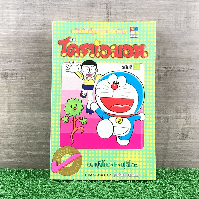 โดราเอมอน (ขอบทอง) เล่ม 33 รูปที่ 1