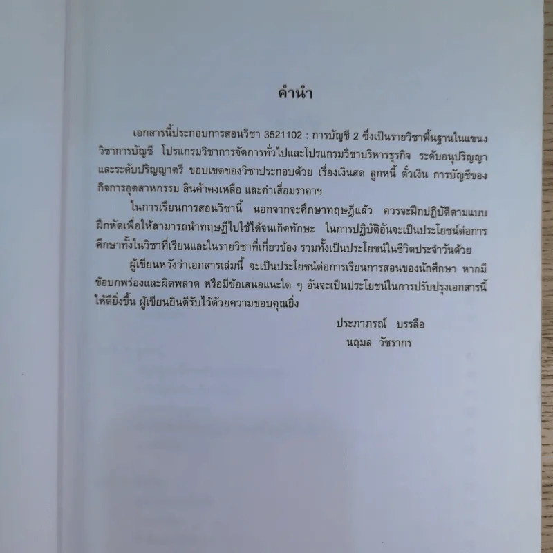 เอกสารประกอบการสอน การบัญชี 2 รูปที่ 9
