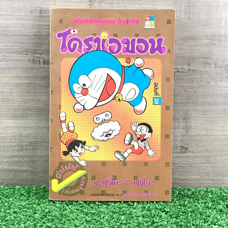 โดราเอมอน (ขอบทอง) เล่ม 39 รูปที่ 1