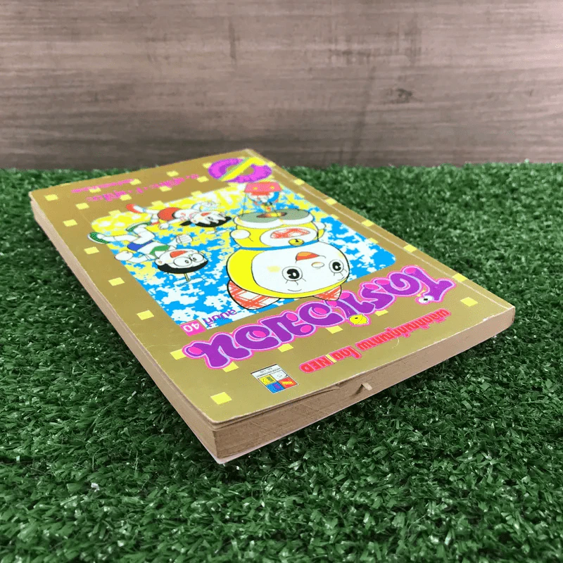 โดราเอมอน (ขอบทอง) เล่ม 40 รูปที่ 5