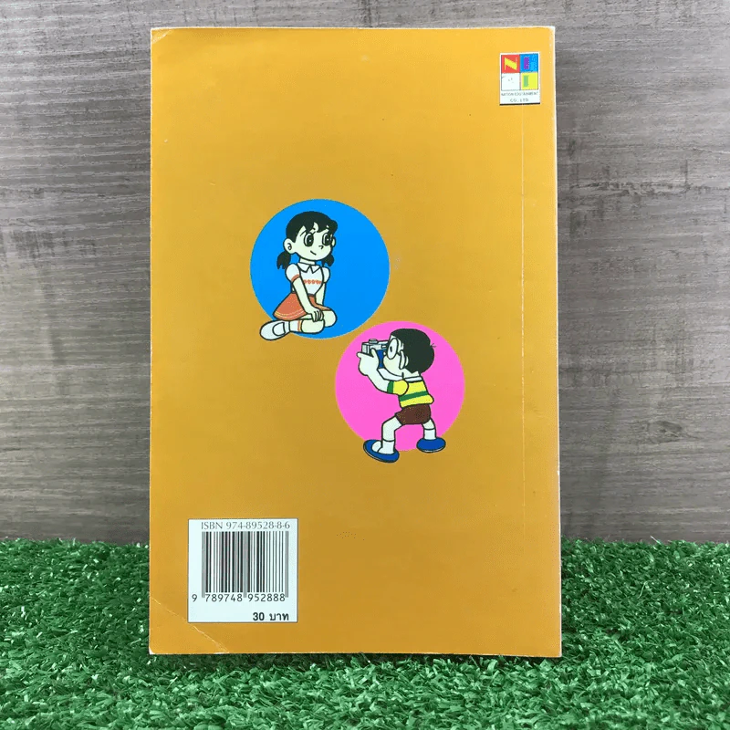 โดราเอมอน (ขอบทอง) เล่ม 25 รูปที่ 11