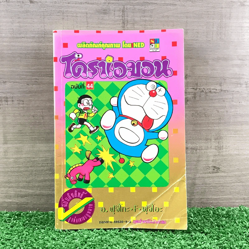 โดราเอมอน (ขอบทอง) เล่ม 44 รูปที่ 1