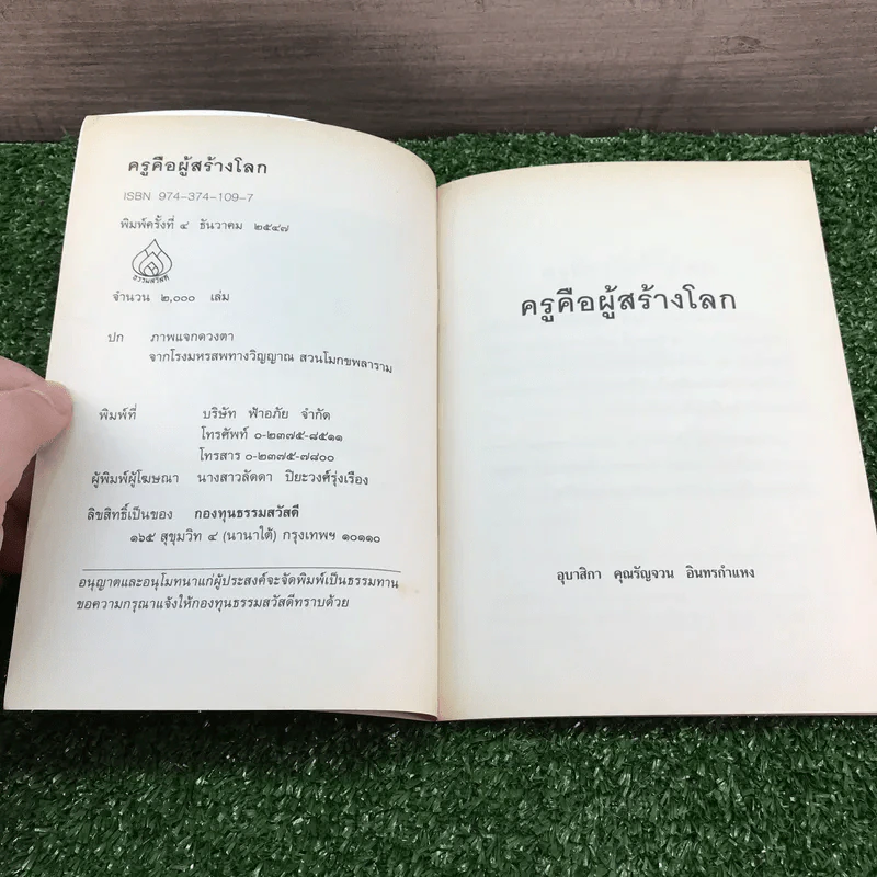 ครูคือผู้สร้างโลก - อุบาสิกา คุณรัญจวน อินทรกำแหง รูปที่ 6