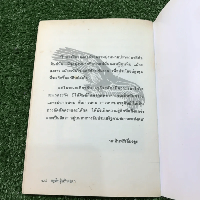 ครูคือผู้สร้างโลก - อุบาสิกา คุณรัญจวน อินทรกำแหง รูปที่ 8