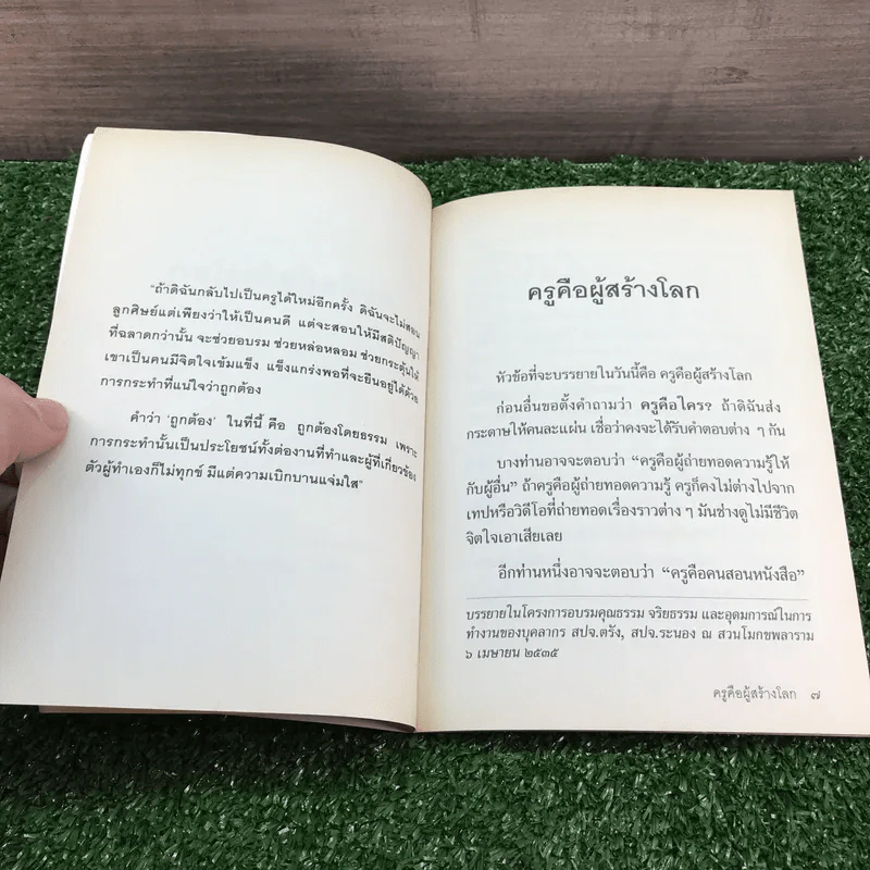 ครูคือผู้สร้างโลก - อุบาสิกา คุณรัญจวน อินทรกำแหง รูปที่ 7