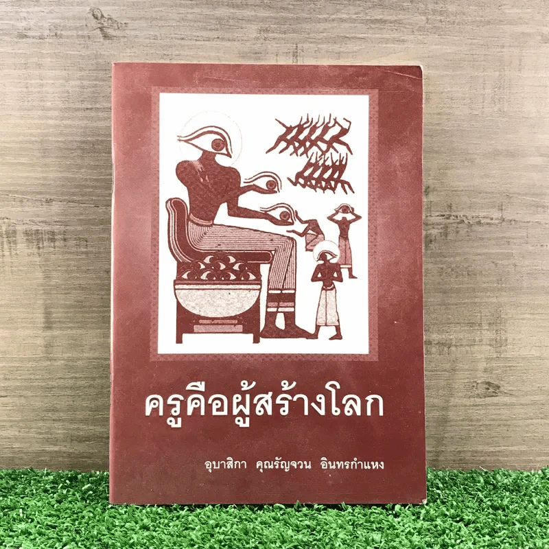 ครูคือผู้สร้างโลก - อุบาสิกา คุณรัญจวน อินทรกำแหง รูปที่ 1